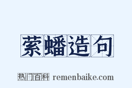 萦蟠造句是什么意思的图片
